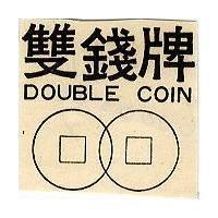 双錢牌及圖 DOUBLE COIN