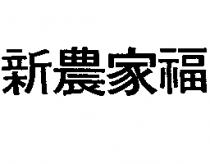 新農家福