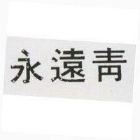永遠青