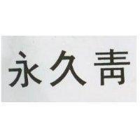 永久青