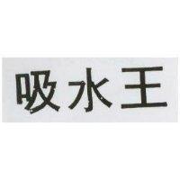 吸水王