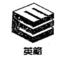 英格及圖