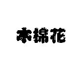 木棉花