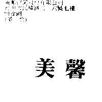 美馨