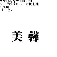 美馨