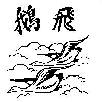 飛鵝及圖