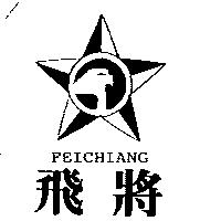 飛將及圖 FEICHIANG