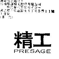 精工 PRESAGE