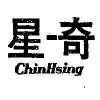 奇星 CHIN HSING 