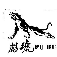 彪琥及圖 PU HU