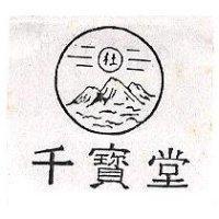 千寶堂及圖 杜