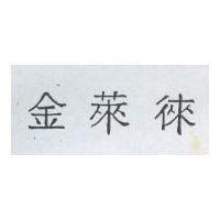 金萊徠