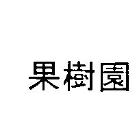 果樹園