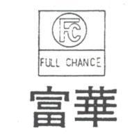 富華及圖 FULL CHANCE