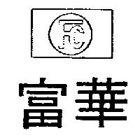 富華及圖 FC