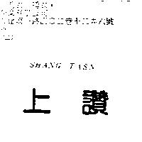 上讚 SHANG TASN