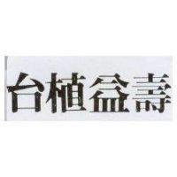 台植益壽