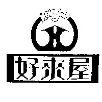 好來屋及圖 HOLYWO