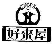 好萊屋 HOLYWO