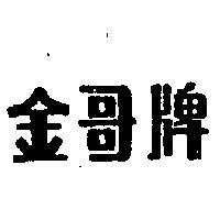 金哥牌