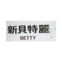 新貝特麗 Betty