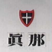 真那及圖