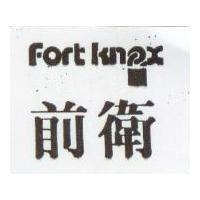 前衛及圖 Fort Knox
