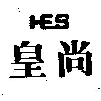 皇尚及圖 HES