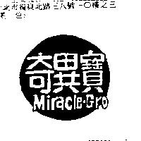 奇異寶 MIRACLE-GRO