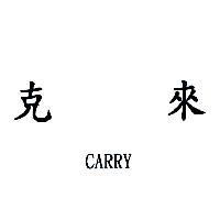 克來 CARRY