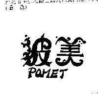 波美 POMET