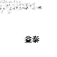 泰益