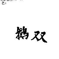 双鵝