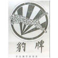 豹牌