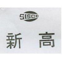 新高 SISCO