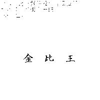 金比王