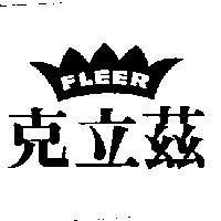 克立玆及圖 FLEER