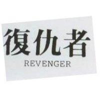 復仇者 REVENGER