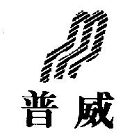 普威及圖