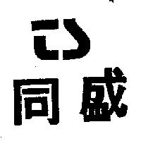 同盛及圖