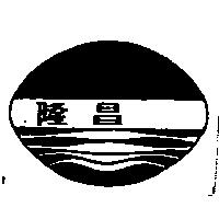 隆昌及圖