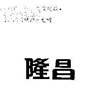 隆昌