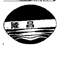 隆昌及圖
