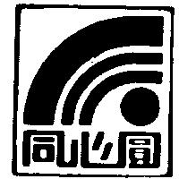 同心圓及圖
