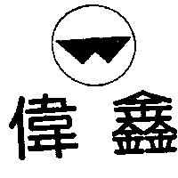 偉鑫及圖