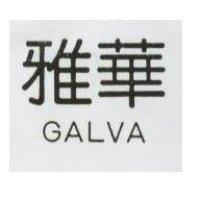 雅華 GALVA