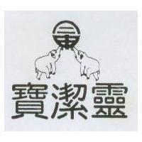 寶潔靈及圖