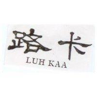 路卡 Luh Kaa