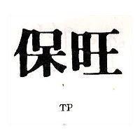 保旺及圖 TP