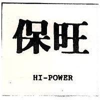 保旺及圖 HI-POWER